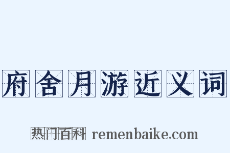 府舍月游近义词是什么意思的图片